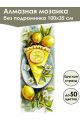 Алмазная мозаика без подрамника «Сладкая жизнь» 100x35 см