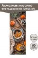 Алмазная мозаика без подрамника «Сладкая жизнь» 100x35 см, 50 цветов