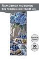 Алмазная мозаика без подрамника «Сладкая жизнь» 100x35 см, 50 цветов