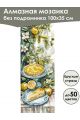 Алмазная мозаика без подрамника «Сладкая жизнь» 100x35 см