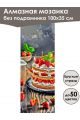 Алмазная мозаика без подрамника «Сладкая жизнь» 100x35 см