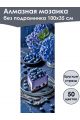 Алмазная мозаика без подрамника «Сладкая жизнь» 100x35 см, 50 цветов