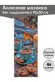 Алмазная мозаика без подрамника «Сладкая жизнь» 90x30 см, 46 цветов