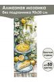 Алмазная мозаика без подрамника «Сладкая жизнь» 90x30 см