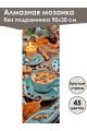 Алмазная мозаика без подрамника «Сладкая жизнь» 90x30 см, 45 цветов