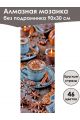 Алмазная мозаика без подрамника «Сладкая жизнь» 90x30 см, 46 цветов