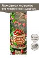 Алмазная мозаика без подрамника «Сладкая жизнь» 150x50 см