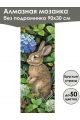 Алмазная мозаика без подрамника «Зайка» 90x30 см