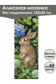 Алмазная мозаика без подрамника «Зайка» 150x50 см