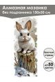 Алмазная мозаика без подрамника «Зайка» 150x50 см
