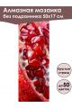 Алмазная мозаика без подрамника «Гранат» 50x17 см, 50 цветов