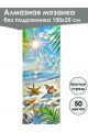 Алмазная мозаика без подрамника «Отпуск» 100x35 см, 50 цветов
