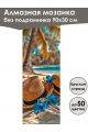 Алмазная мозаика без подрамника «Отпуск» 90x30 см