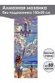 Алмазная мозаика без подрамника «Отпуск» 150x50 см