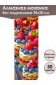 Алмазная мозаика без подрамника «Сладкая жизнь» 90x30 см, 50 цветов