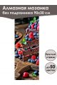 Алмазная мозаика без подрамника «Сладкая жизнь» 90x30 см