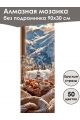 Алмазная мозаика без подрамника «Сладкая жизнь» 90x30 см, 50 цветов