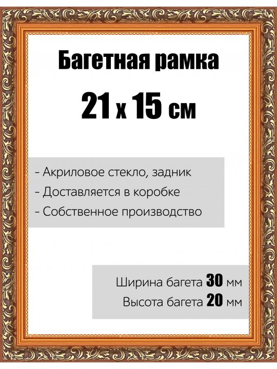Рамка багетная для картин со стеклом 21 x 15 см, РБ-001