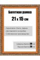 Рамка багетная для картин со стеклом 21 x 15 см, РБ-001