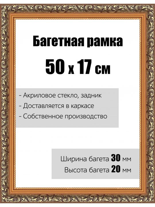 Рамка багетная для картин со стеклом 50 x 17 см, РБ-001