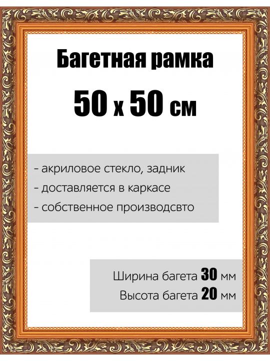 Рамка багетная для картин со стеклом 50 x 50 см, РБ-001