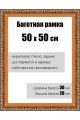 Рамка багетная для картин со стеклом 50 x 50 см, РБ-001