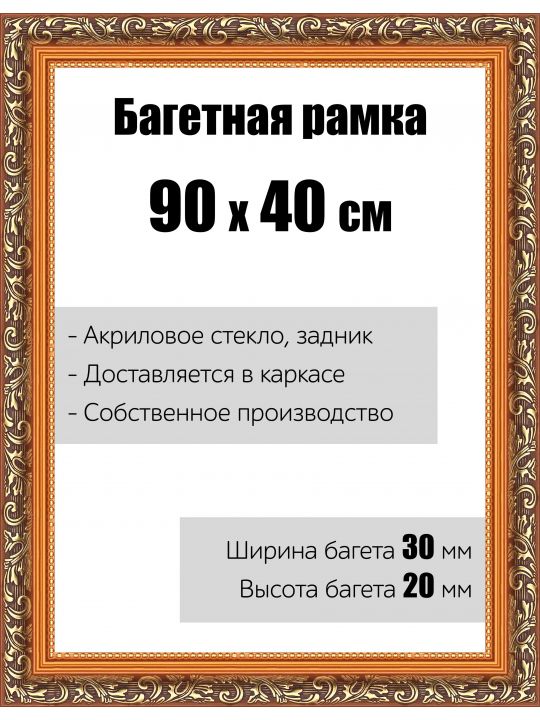 Рамка багетная для картин со стеклом 90 x 40 см, РБ-001