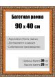 Рамка багетная для картин со стеклом 90 x 40 см, РБ-001