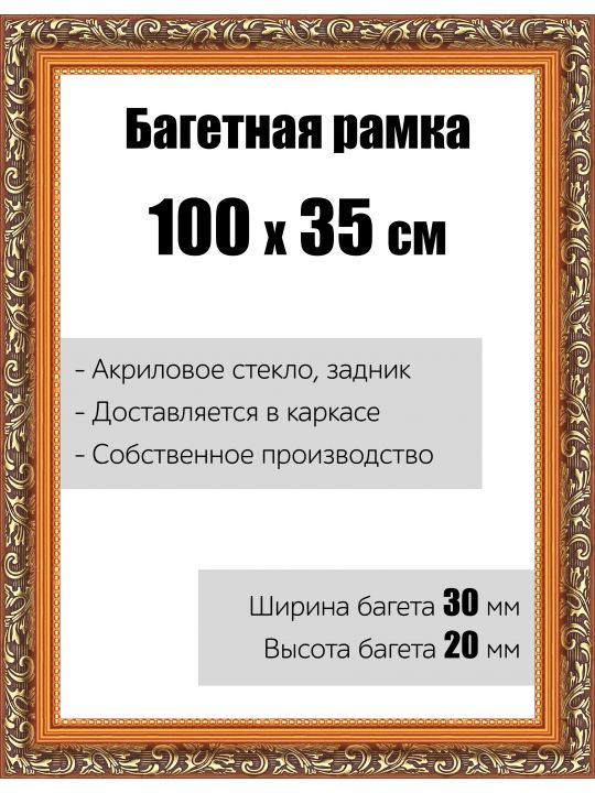 Рамка багетная для картин со стеклом 100 x 35 см, РБ-001