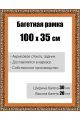 Рамка багетная для картин со стеклом 100 x 35 см, РБ-001