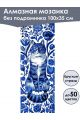 Алмазная мозаика без подрамника «Кот гжель» 100x35 см