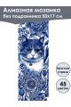 Алмазная мозаика без подрамника «Кот гжель» 50x17 см, 45 цветов