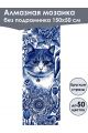 Алмазная мозаика без подрамника «Кот гжель» 150x50 см