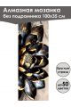 Алмазная мозаика без подрамника «Черное золото» 100x35 см