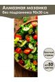 Алмазная мозаика без подрамника «Салат» 90x30 см