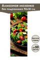 Алмазная мозаика без подрамника «Салат» 90x30 см