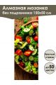 Алмазная мозаика без подрамника «Салат» 150x50 см