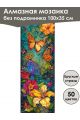 Алмазная мозаика без подрамника «Бабочки» 100x35 см, 50 цветов