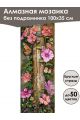 Алмазная мозаика без подрамника «Бабочки» 100x35 см