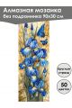 Алмазная мозаика без подрамника «Бабочки» 90x30 см, 50 цветов