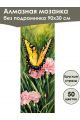 Алмазная мозаика без подрамника «Бабочки» 90x30 см, 50 цветов
