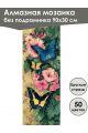 Алмазная мозаика без подрамника «Бабочки» 90x30 см, 50 цветов