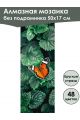 Алмазная мозаика без подрамника «Бабочки» 50x17 см, 48 цветов