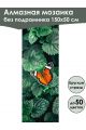 Алмазная мозаика без подрамника «Бабочки» 150x50 см