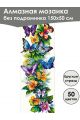 Алмазная мозаика без подрамника «Бабочки» 150x50 см, 50 цветов