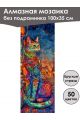 Алмазная мозаика без подрамника «Мурлыка» 100x35 см, 50 цветов