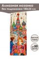 Алмазная мозаика без подрамника «Мурлыка» 100x35 см