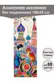 Алмазная мозаика без подрамника «Мурлыка» 100x35 см