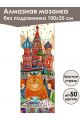 Алмазная мозаика без подрамника «Мурлыка» 100x35 см