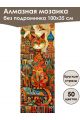 Алмазная мозаика без подрамника «Мурлыка» 100x35 см, 50 цветов